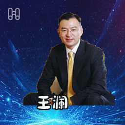 王澜