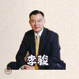 李骏